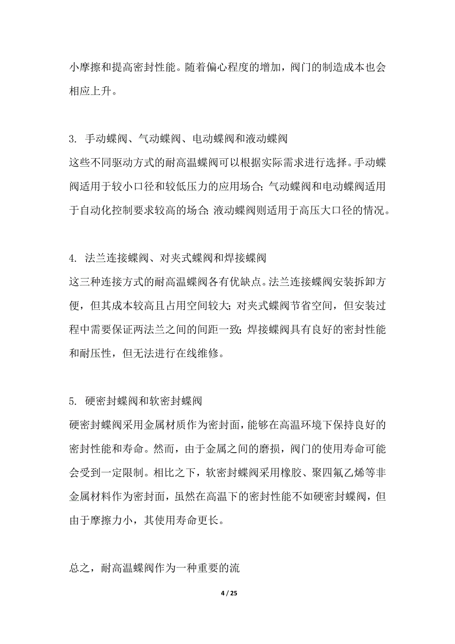 耐高温蝶阀材料选取与应用_第4页