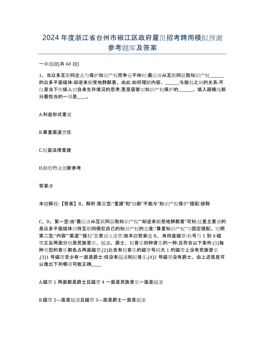 2024年度浙江省台州市椒江区政府雇员招考聘用模拟预测参考题库及答案_第1页