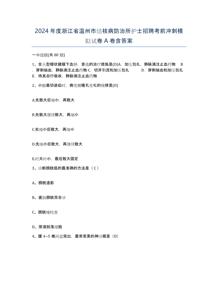 2024年度浙江省温州市结核病防治所护士招聘考前冲刺模拟试卷A卷含答案_第1页