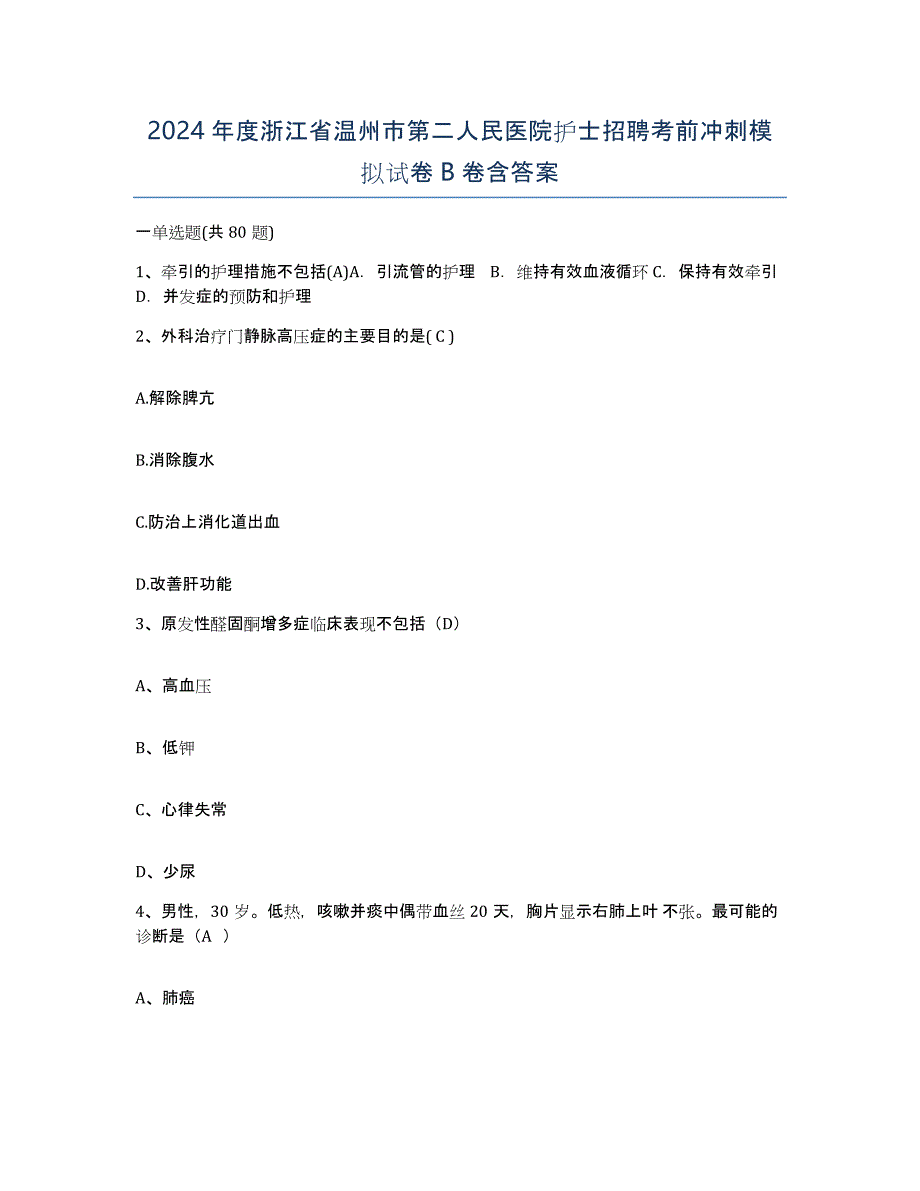 2024年度浙江省温州市第二人民医院护士招聘考前冲刺模拟试卷B卷含答案_第1页