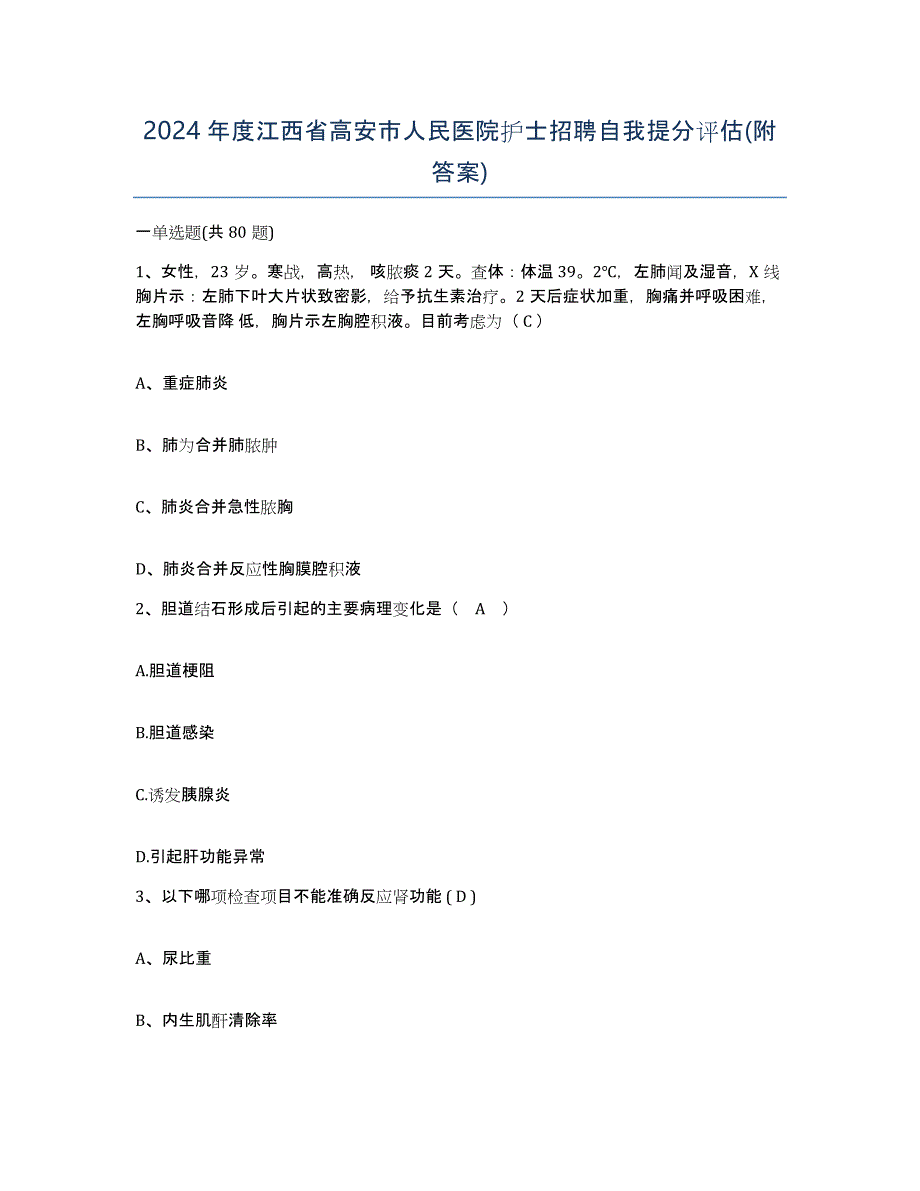 2024年度江西省高安市人民医院护士招聘自我提分评估(附答案)_第1页