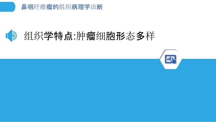 鼻咽纤维瘤的组织病理学诊断_第3页