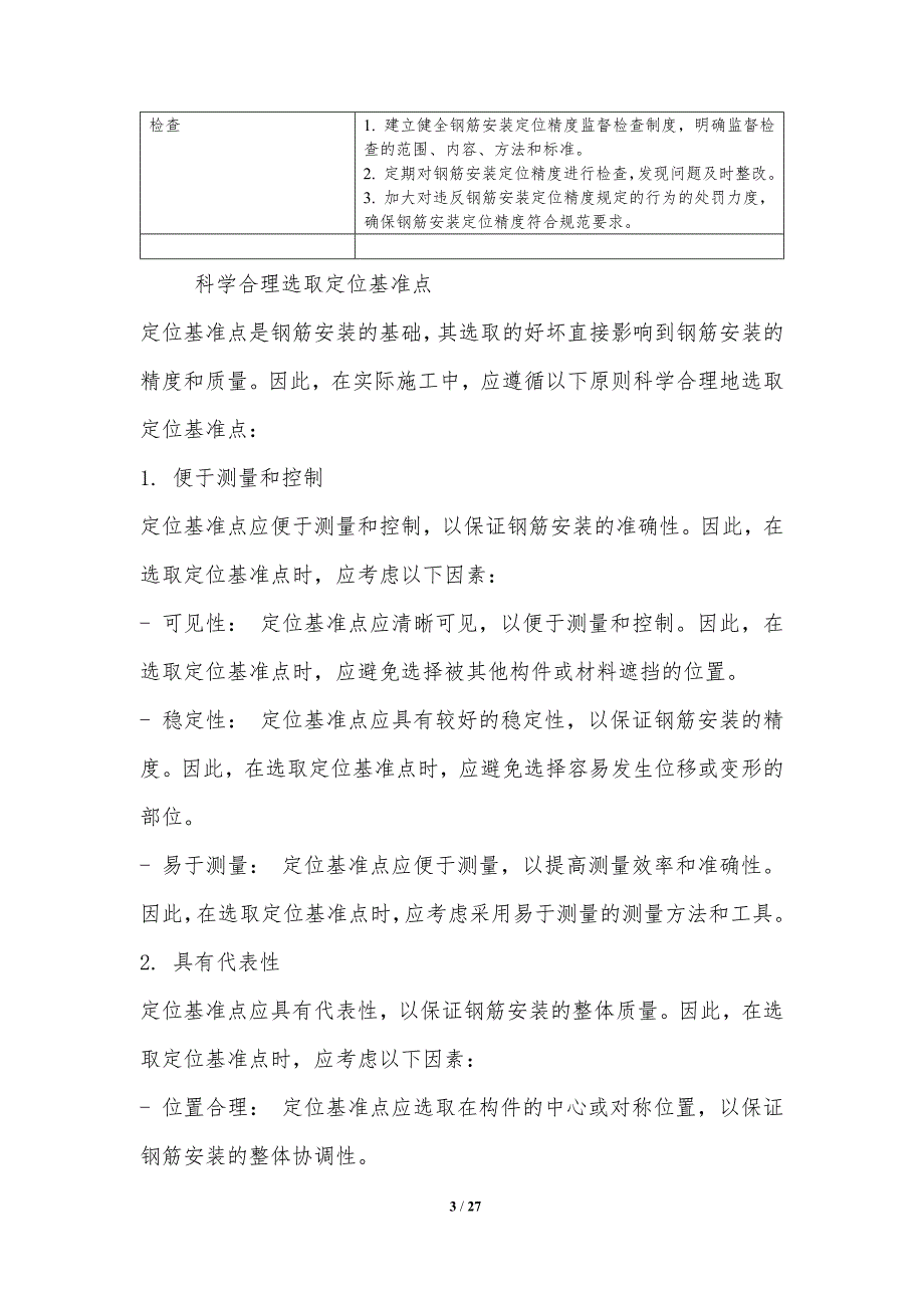 钢筋安装定位精度提高措施与方法_第3页