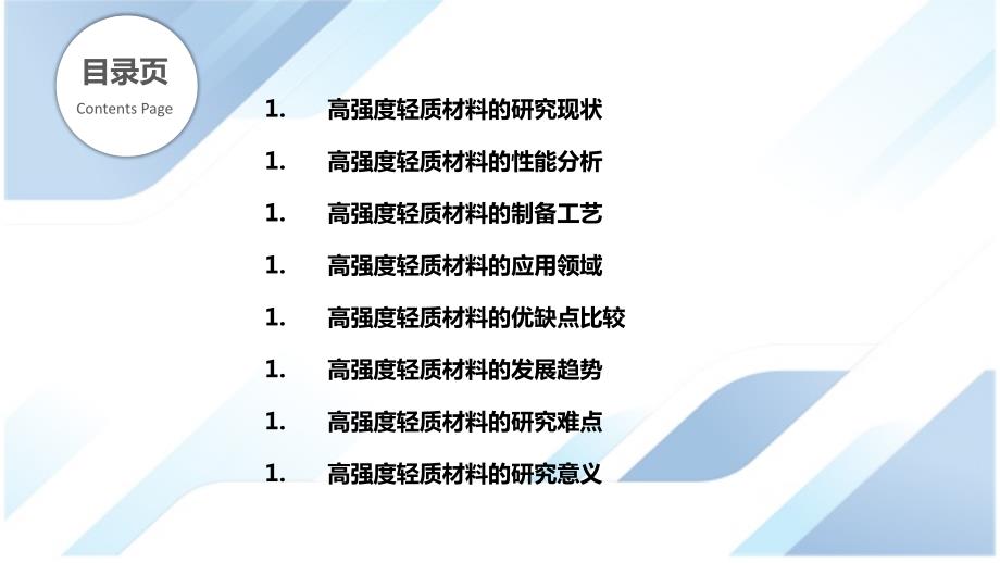 高强度轻质材料的研究与应用_第2页