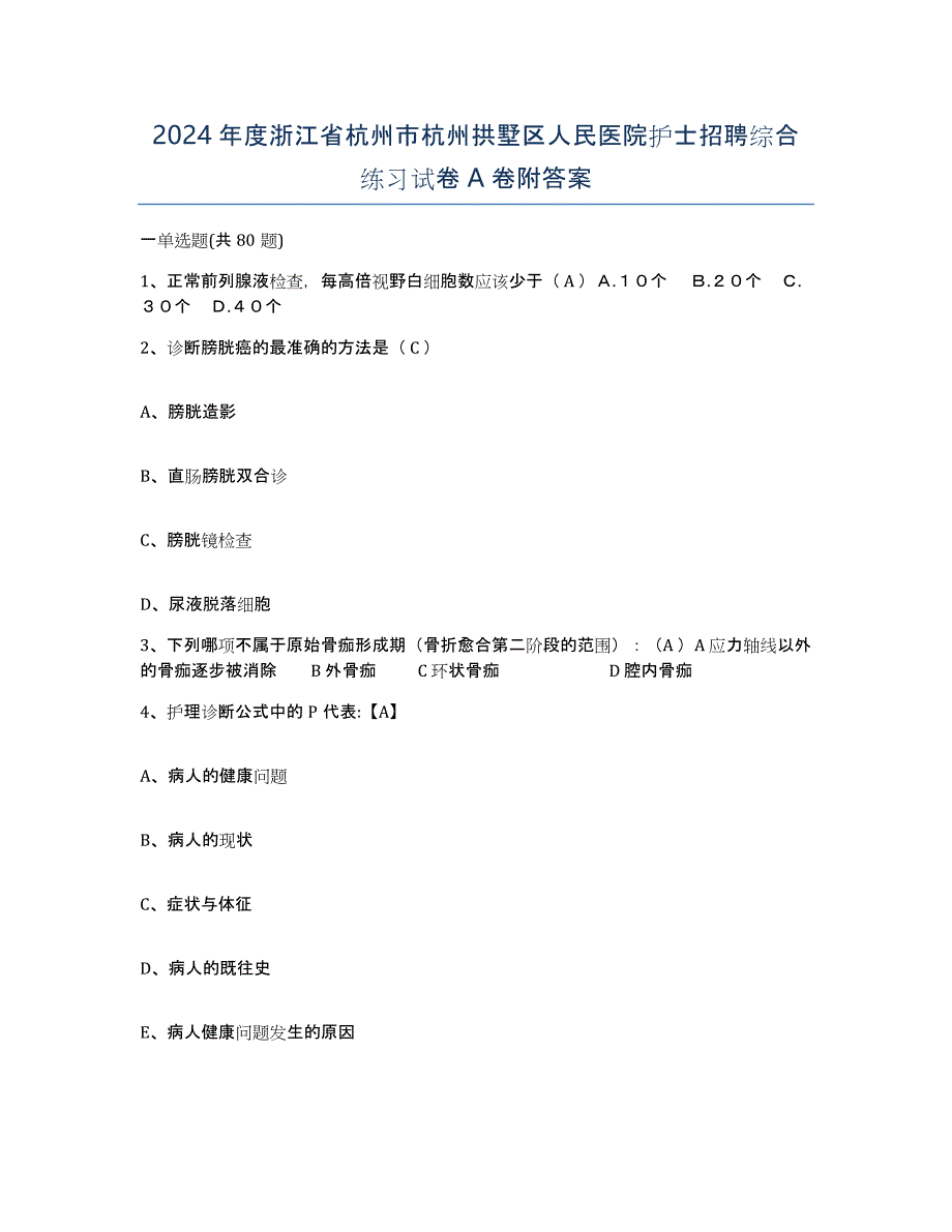 2024年度浙江省杭州市杭州拱墅区人民医院护士招聘综合练习试卷A卷附答案_第1页