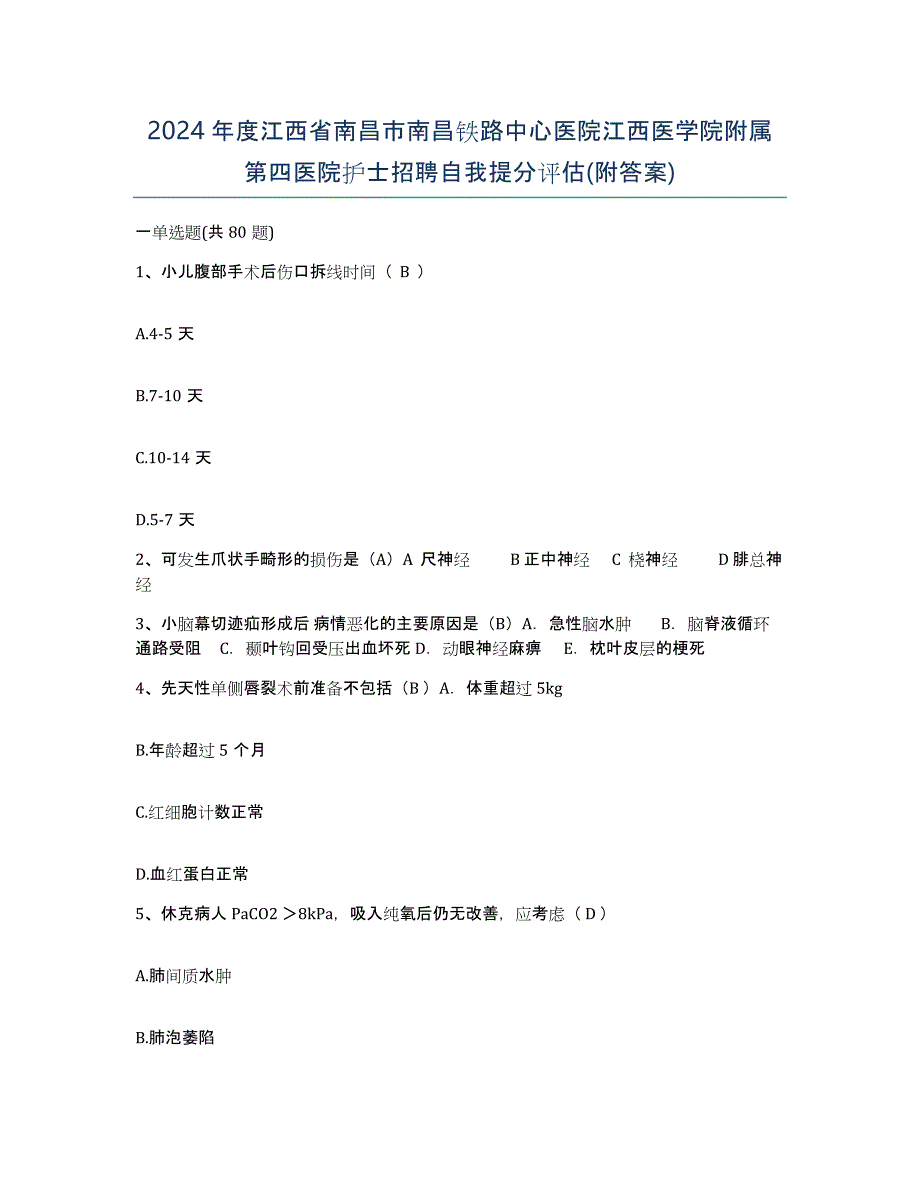 2024年度江西省南昌市南昌铁路中心医院江西医学院附属第四医院护士招聘自我提分评估(附答案)_第1页