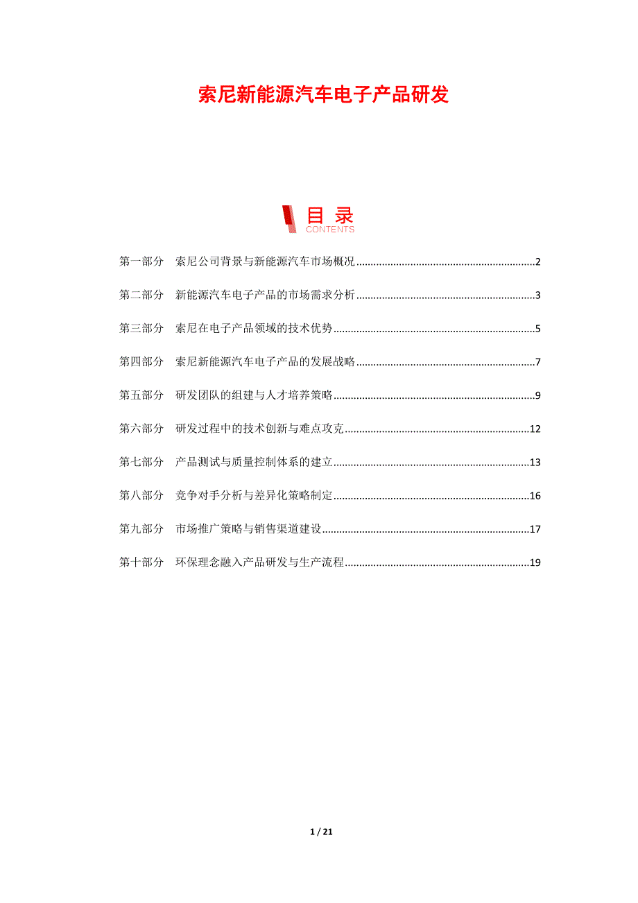 索尼新能源汽车电子产品研发_第1页