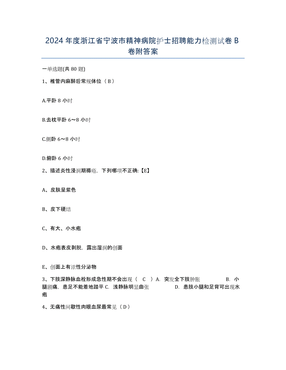 2024年度浙江省宁波市精神病院护士招聘能力检测试卷B卷附答案_第1页