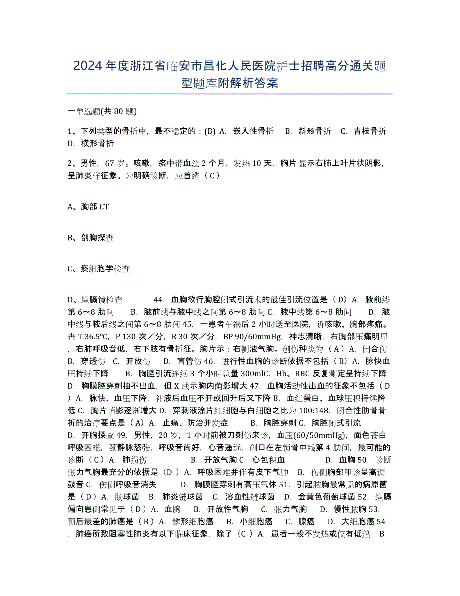 2024年度浙江省临安市昌化人民医院护士招聘高分通关题型题库附解析答案_第1页