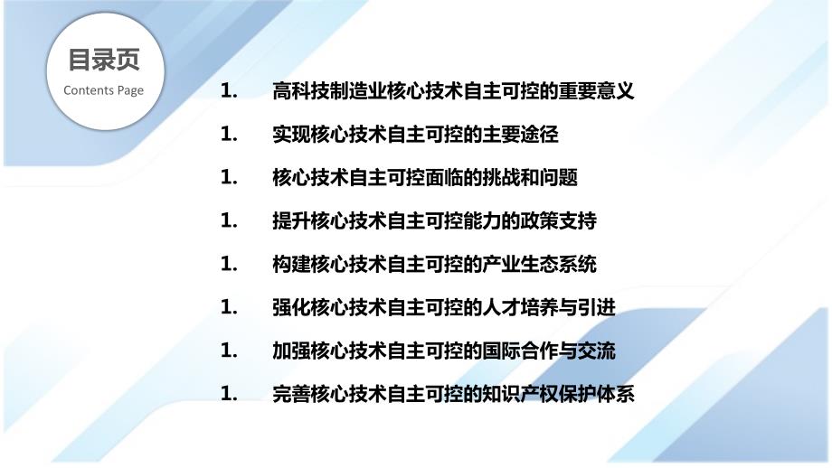 高科技制造业核心技术自主可控研究_第2页