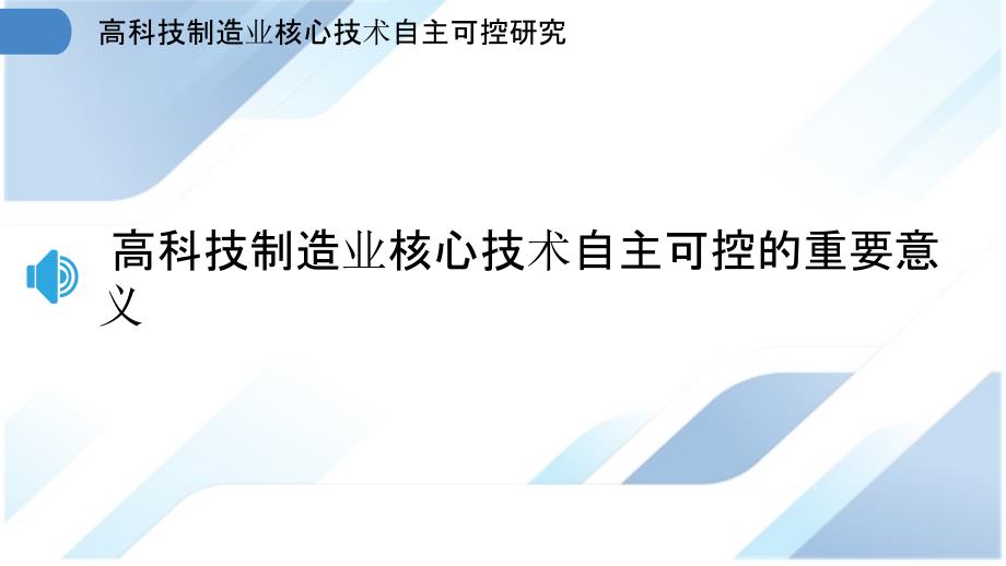 高科技制造业核心技术自主可控研究_第3页