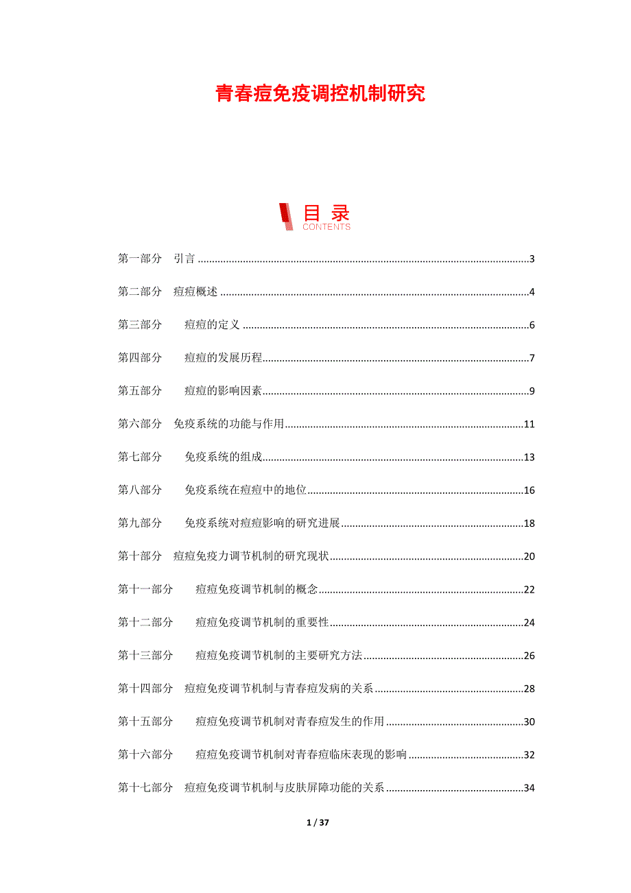 青春痘免疫调控机制研究_第1页