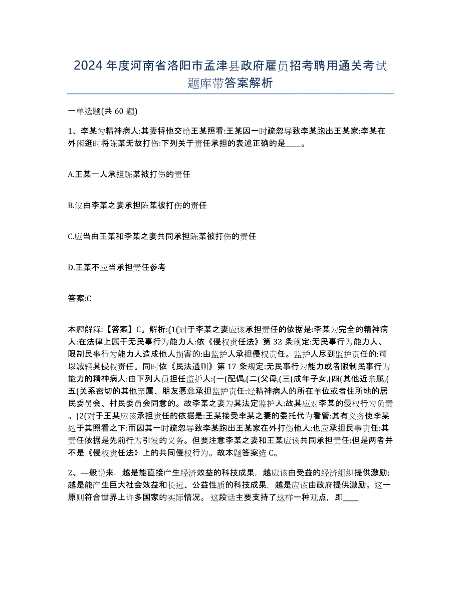 2024年度河南省洛阳市孟津县政府雇员招考聘用通关考试题库带答案解析_第1页