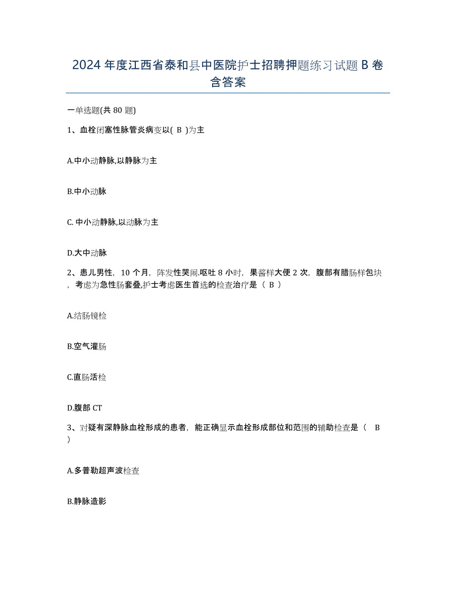 2024年度江西省泰和县中医院护士招聘押题练习试题B卷含答案_第1页