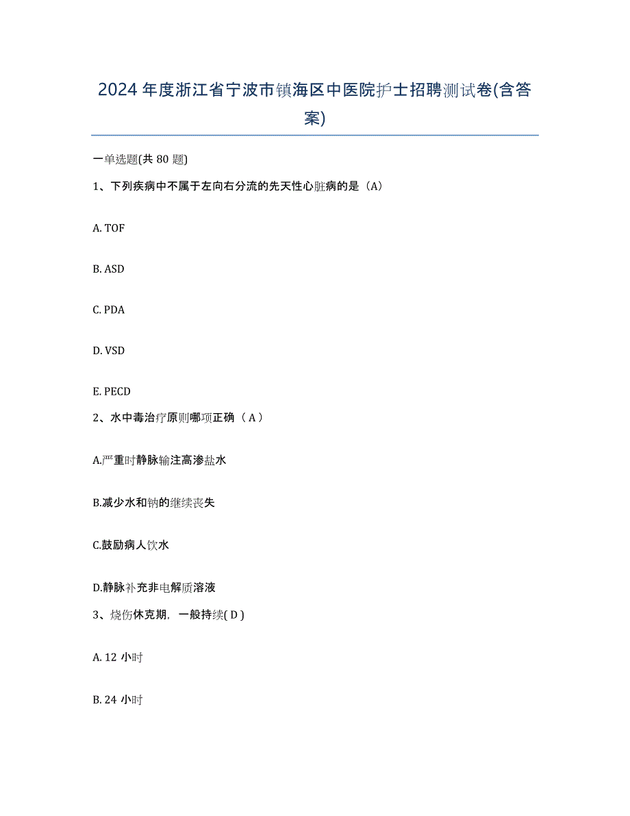 2024年度浙江省宁波市镇海区中医院护士招聘测试卷(含答案)_第1页