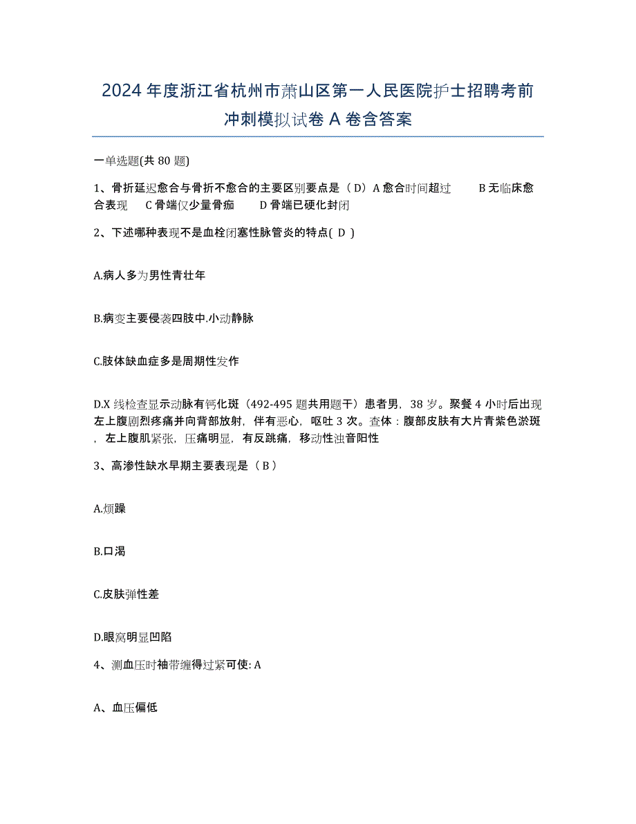 2024年度浙江省杭州市萧山区第一人民医院护士招聘考前冲刺模拟试卷A卷含答案_第1页