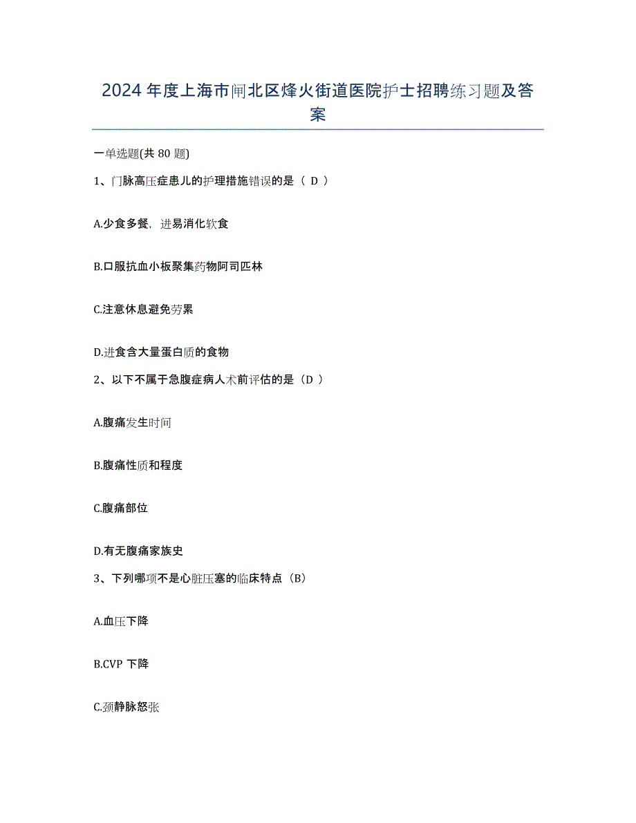2024年度上海市闸北区烽火街道医院护士招聘练习题及答案_第1页