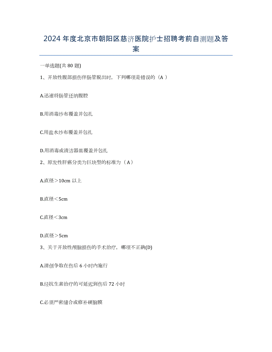 2024年度北京市朝阳区慈济医院护士招聘考前自测题及答案_第1页