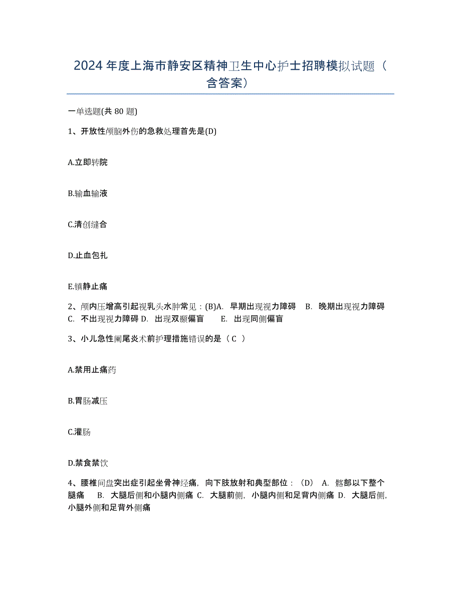 2024年度上海市静安区精神卫生中心护士招聘模拟试题（含答案）_第1页