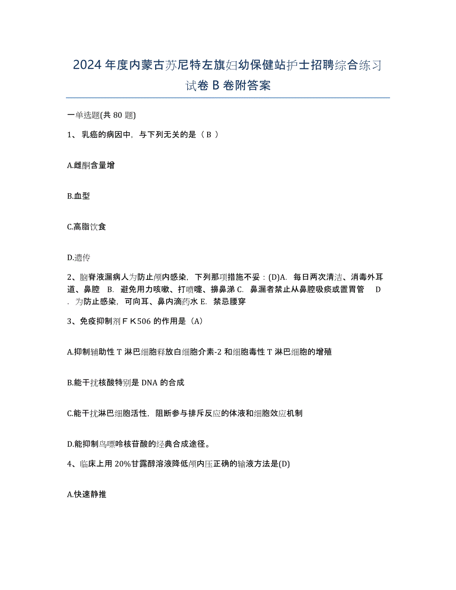 2024年度内蒙古苏尼特左旗妇幼保健站护士招聘综合练习试卷B卷附答案_第1页