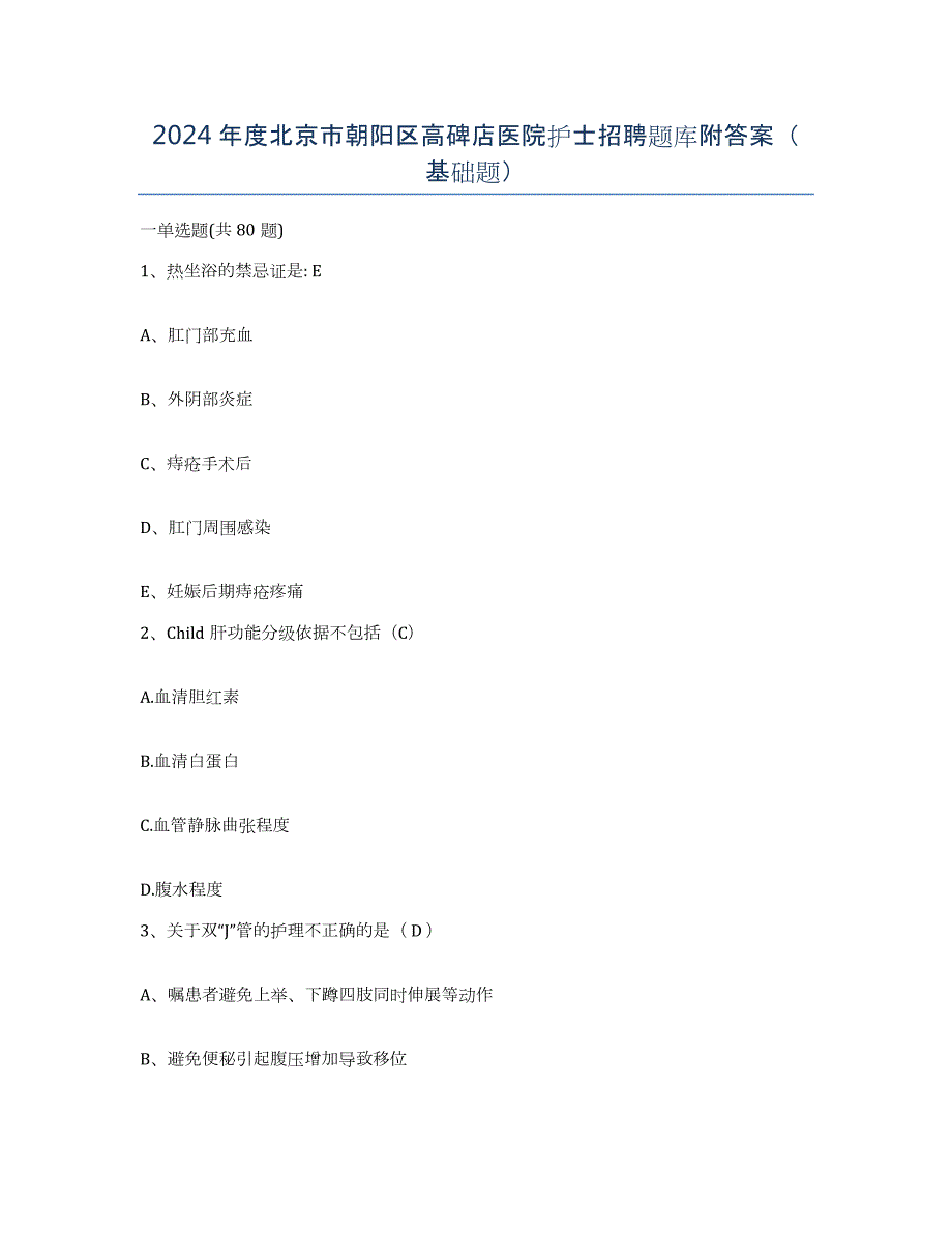 2024年度北京市朝阳区高碑店医院护士招聘题库附答案（基础题）_第1页