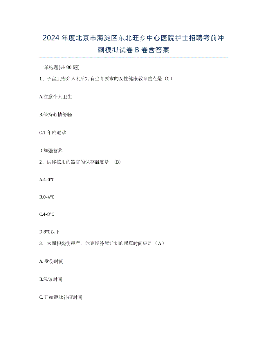 2024年度北京市海淀区东北旺乡中心医院护士招聘考前冲刺模拟试卷B卷含答案_第1页