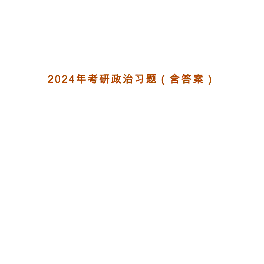 2024年考研政治习题_第1页