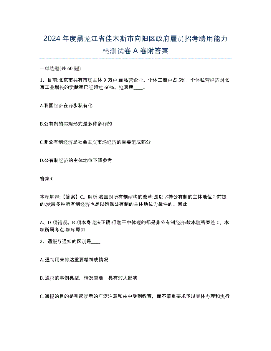 2024年度黑龙江省佳木斯市向阳区政府雇员招考聘用能力检测试卷A卷附答案_第1页