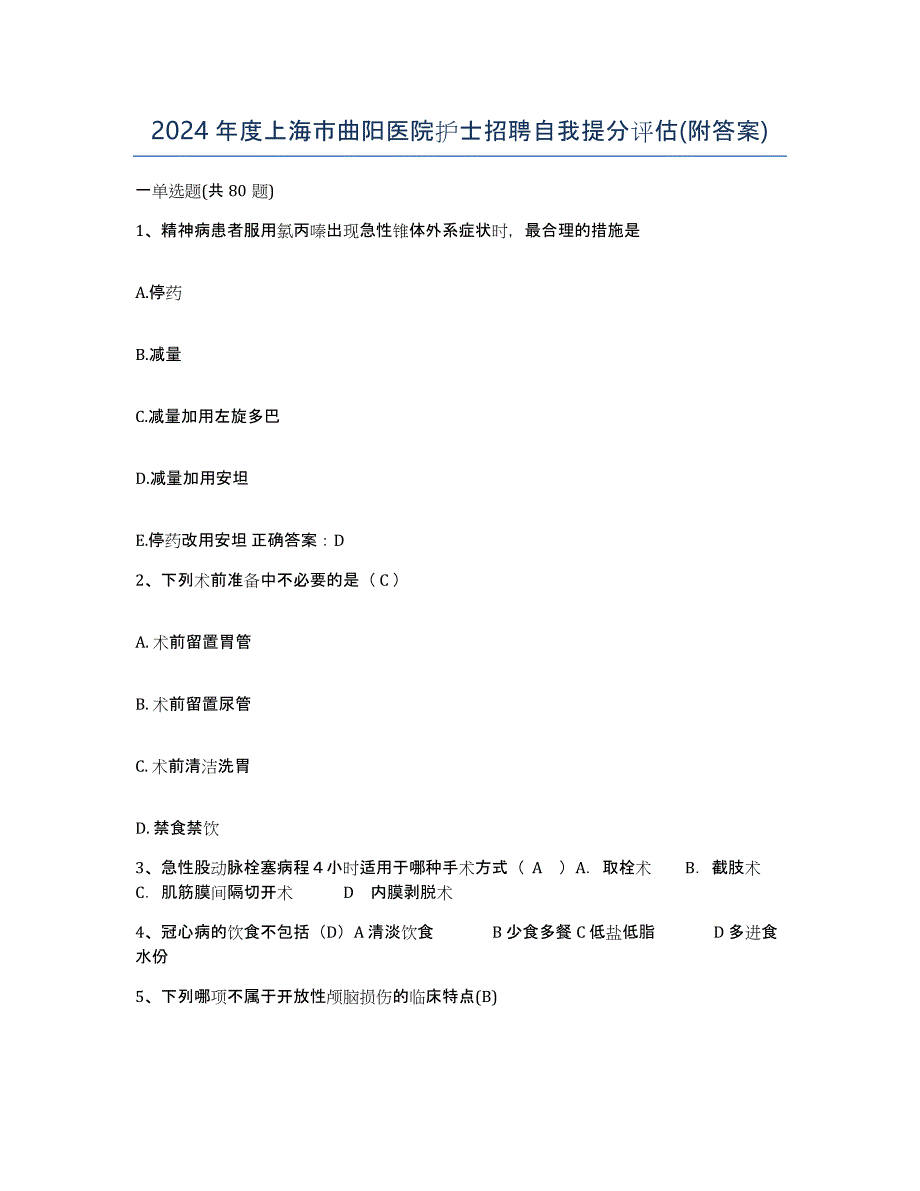 2024年度上海市曲阳医院护士招聘自我提分评估(附答案)_第1页