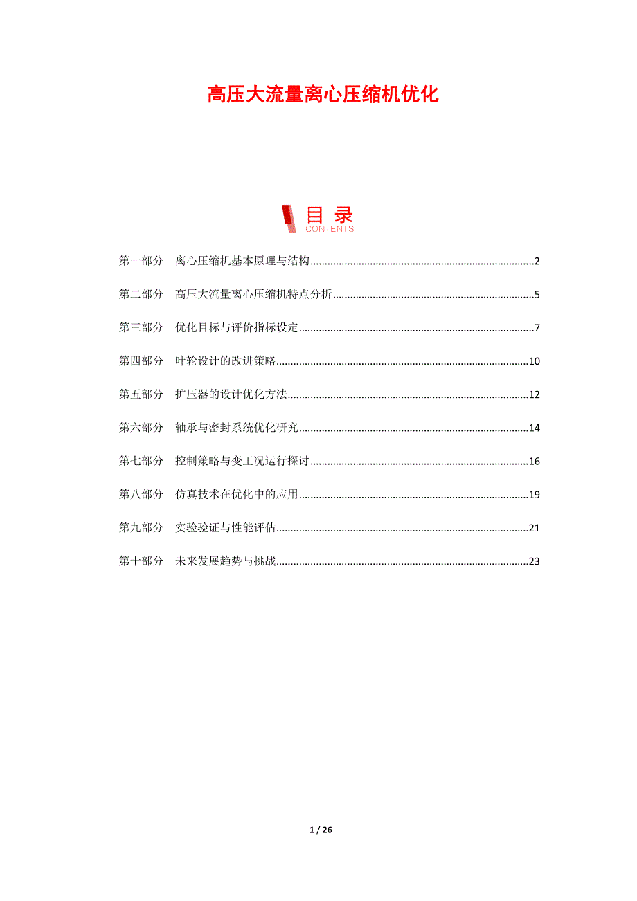 高压大流量离心压缩机优化_第1页
