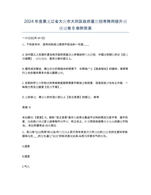 2024年度黑龙江省大庆市大同区政府雇员招考聘用提升训练试卷B卷附答案