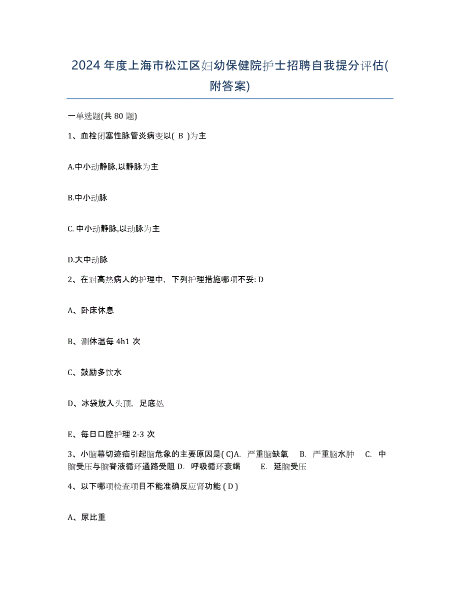 2024年度上海市松江区妇幼保健院护士招聘自我提分评估(附答案)_第1页