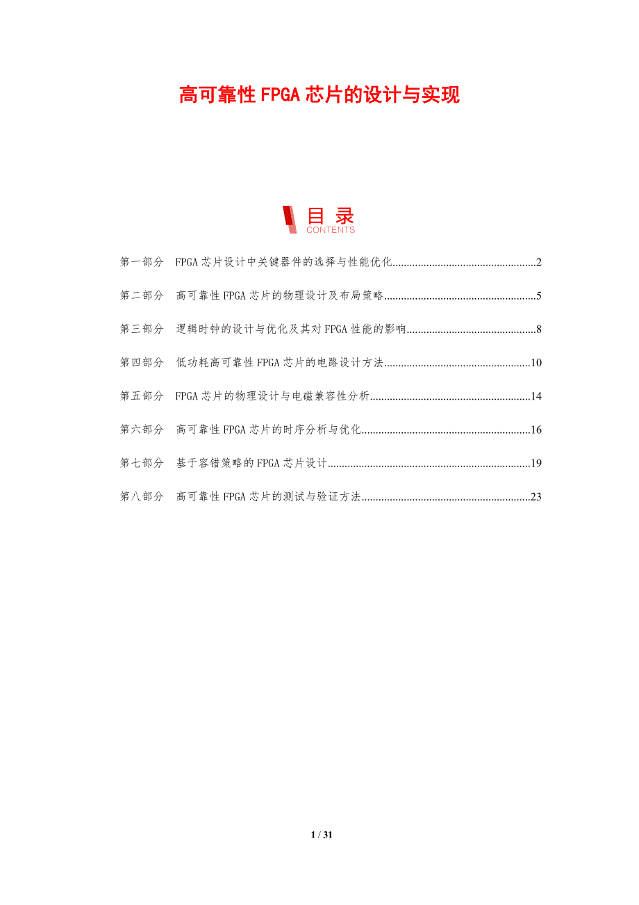 高可靠性FPGA芯片的设计与实现_第1页