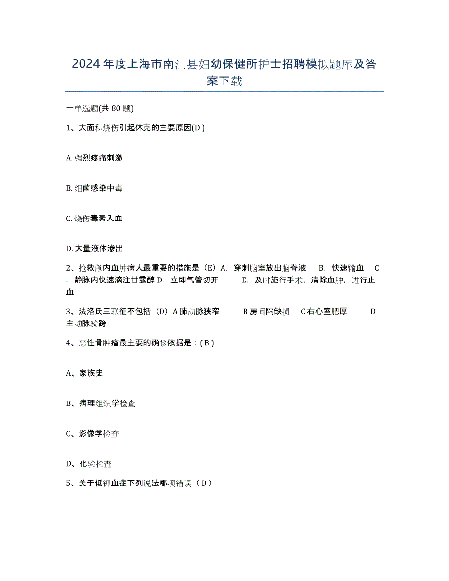 2024年度上海市南汇县妇幼保健所护士招聘模拟题库及答案_第1页