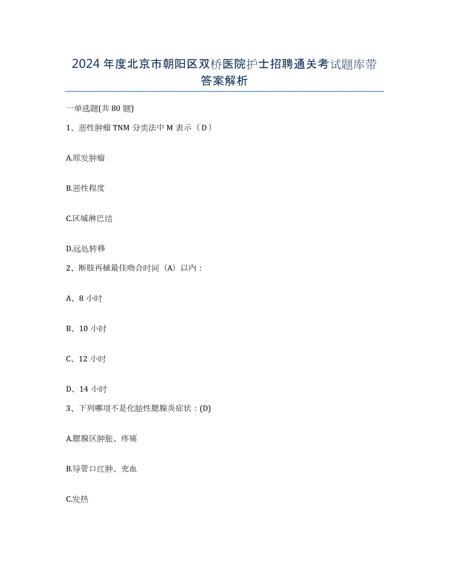 2024年度北京市朝阳区双桥医院护士招聘通关考试题库带答案解析_第1页