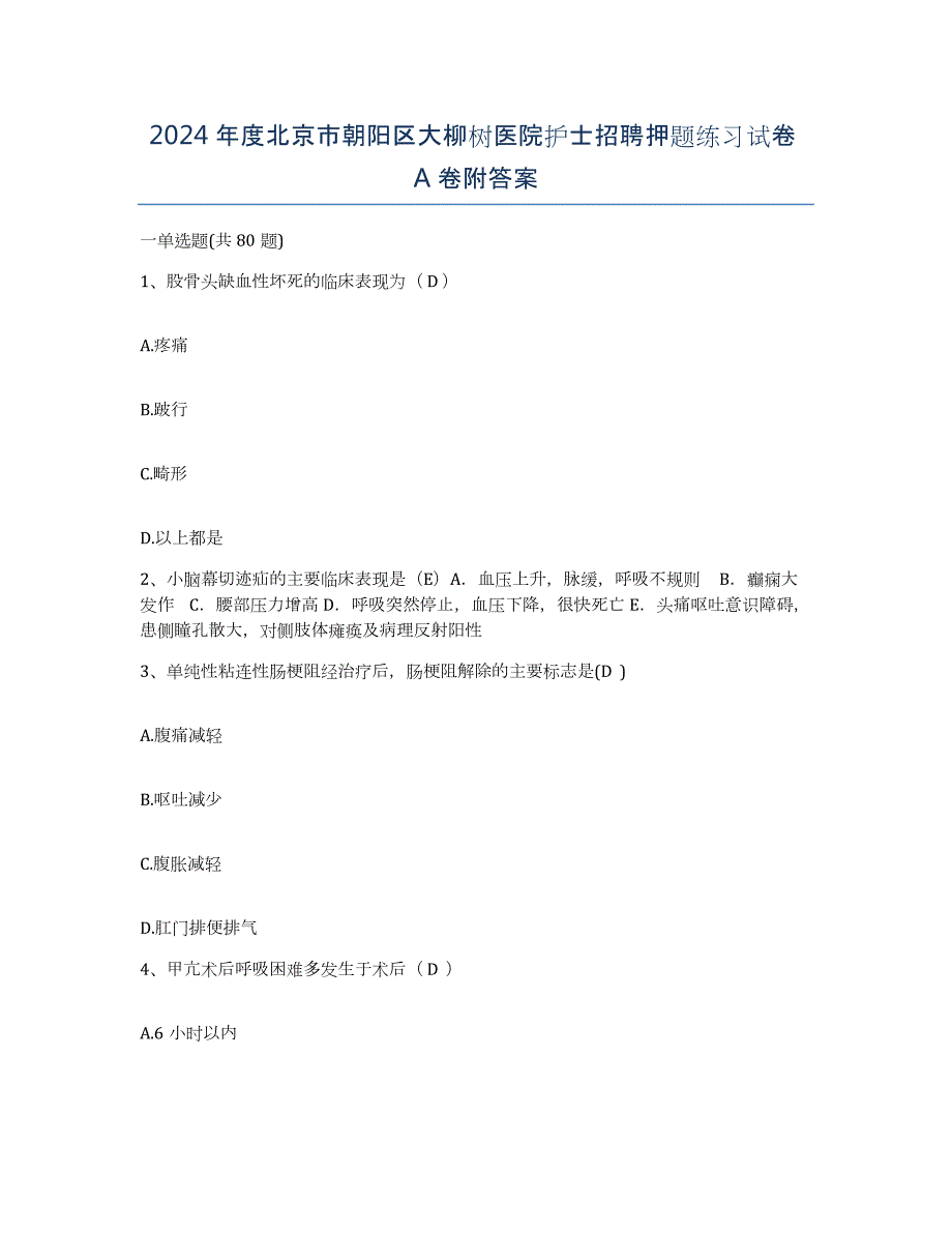 2024年度北京市朝阳区大柳树医院护士招聘押题练习试卷A卷附答案_第1页