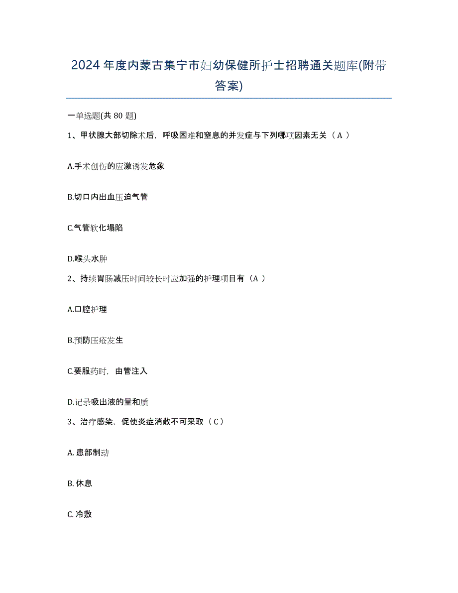 2024年度内蒙古集宁市妇幼保健所护士招聘通关题库(附带答案)_第1页