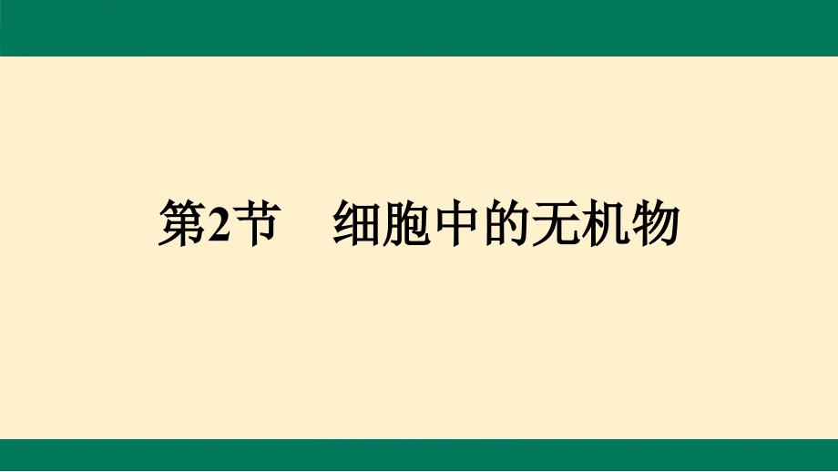 【课件】细胞中的无机物 2023-2024学年高一上学期生物人教版必修1_第1页