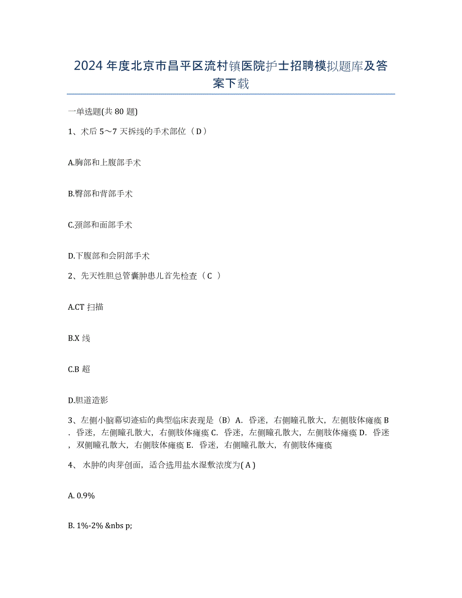 2024年度北京市昌平区流村镇医院护士招聘模拟题库及答案_第1页