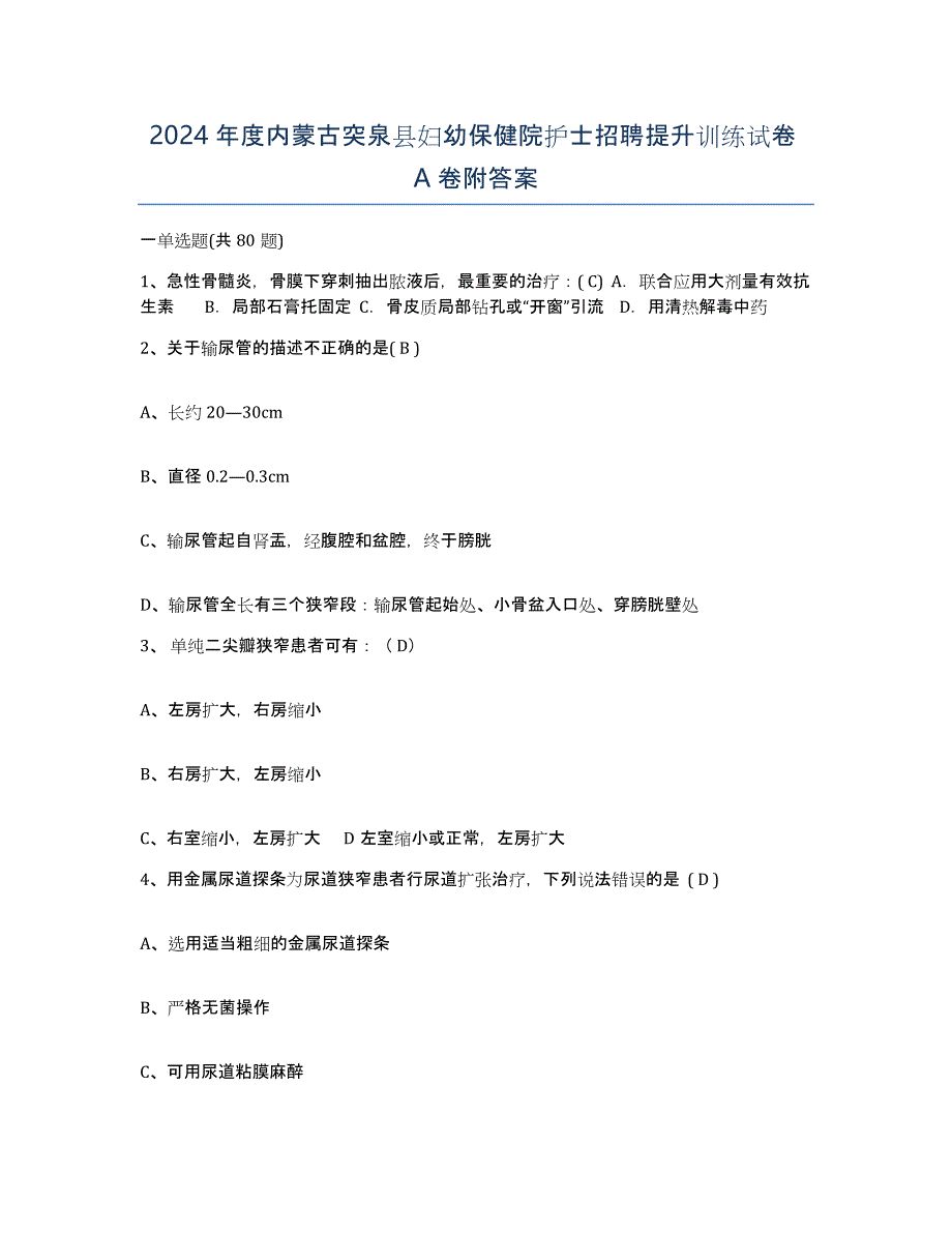 2024年度内蒙古突泉县妇幼保健院护士招聘提升训练试卷A卷附答案_第1页