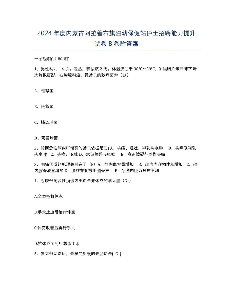 2024年度内蒙古阿拉善右旗妇幼保健站护士招聘能力提升试卷B卷附答案_第1页