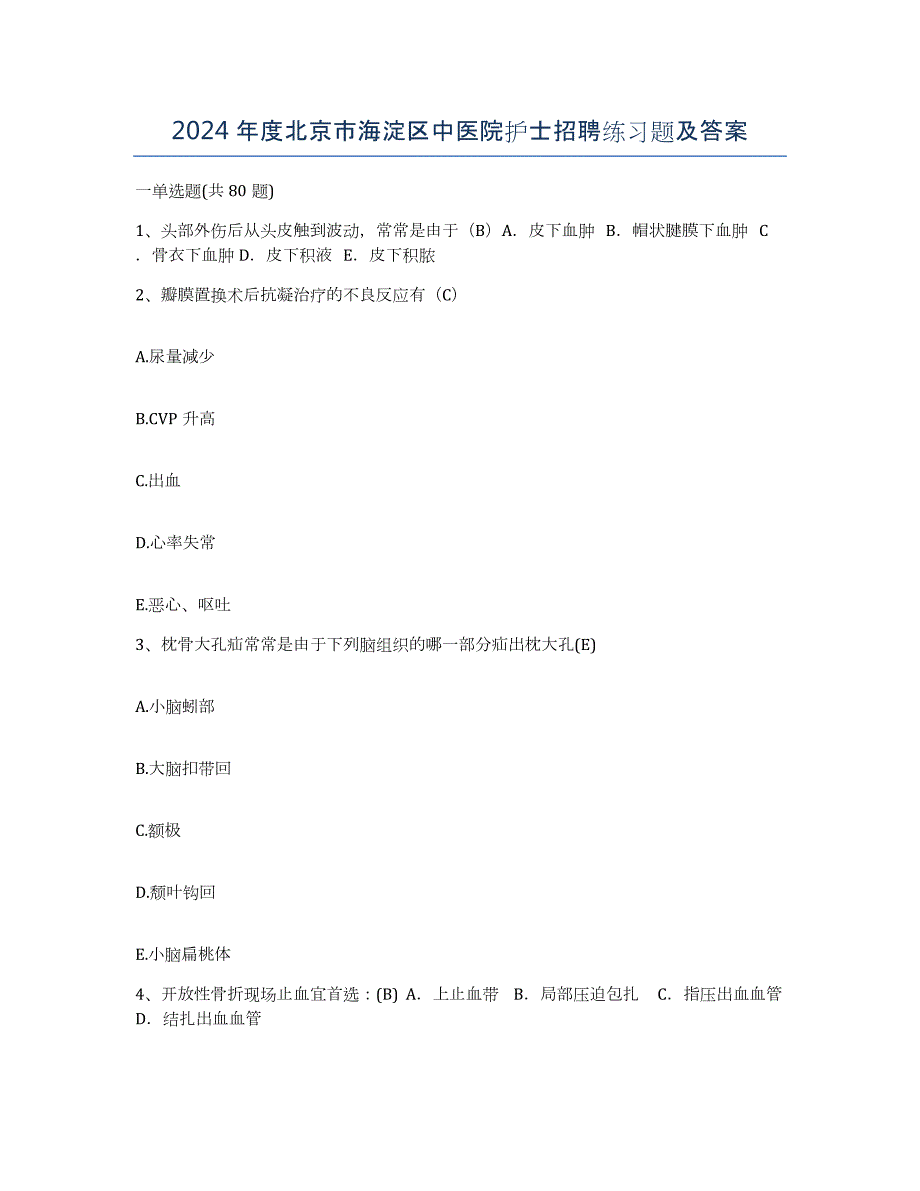 2024年度北京市海淀区中医院护士招聘练习题及答案_第1页