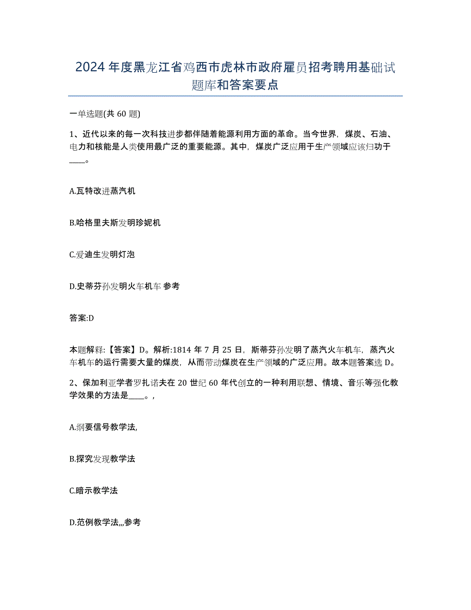 2024年度黑龙江省鸡西市虎林市政府雇员招考聘用基础试题库和答案要点_第1页