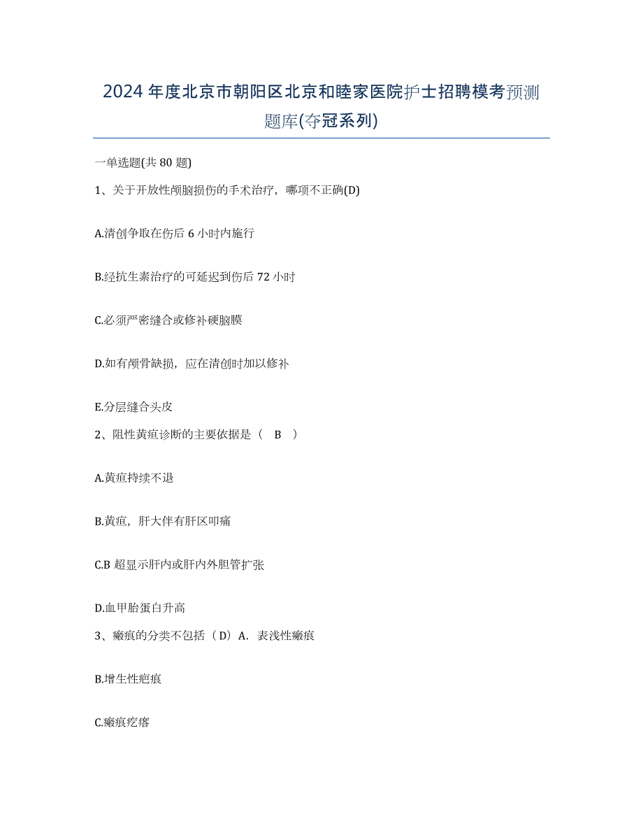 2024年度北京市朝阳区北京和睦家医院护士招聘模考预测题库(夺冠系列)_第1页