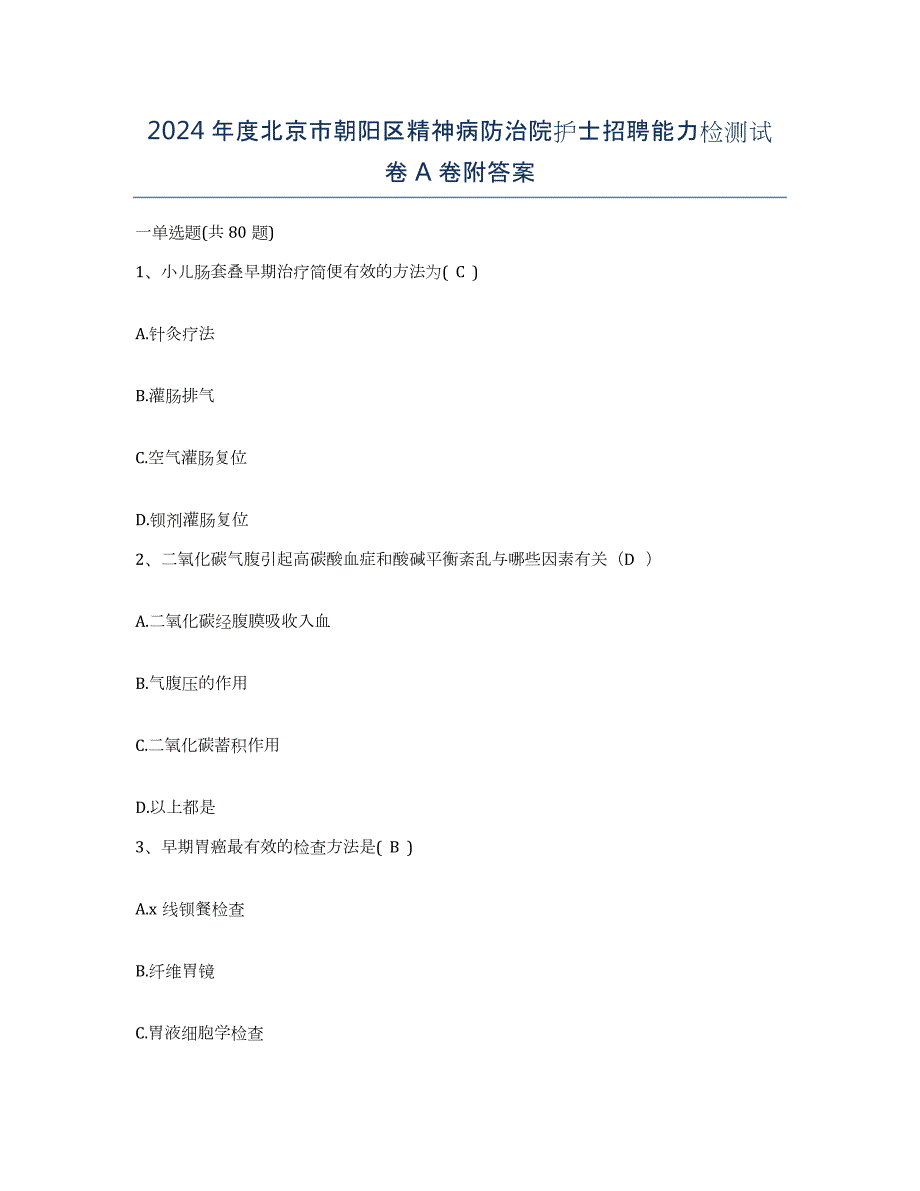 2024年度北京市朝阳区精神病防治院护士招聘能力检测试卷A卷附答案_第1页