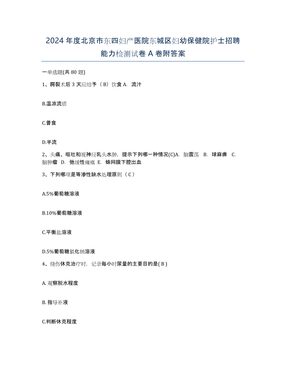 2024年度北京市东四妇产医院东城区妇幼保健院护士招聘能力检测试卷A卷附答案_第1页