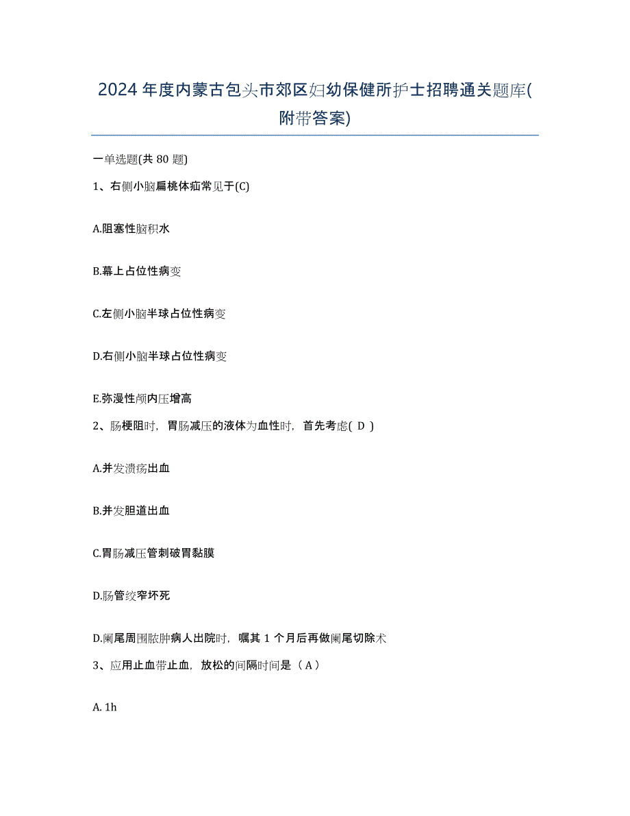 2024年度内蒙古包头市郊区妇幼保健所护士招聘通关题库(附带答案)_第1页