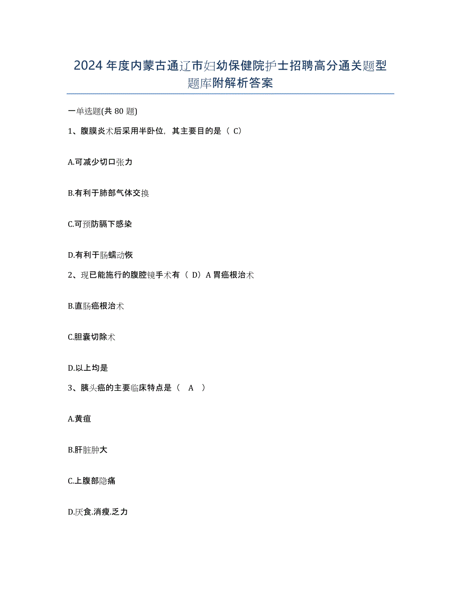 2024年度内蒙古通辽市妇幼保健院护士招聘高分通关题型题库附解析答案_第1页
