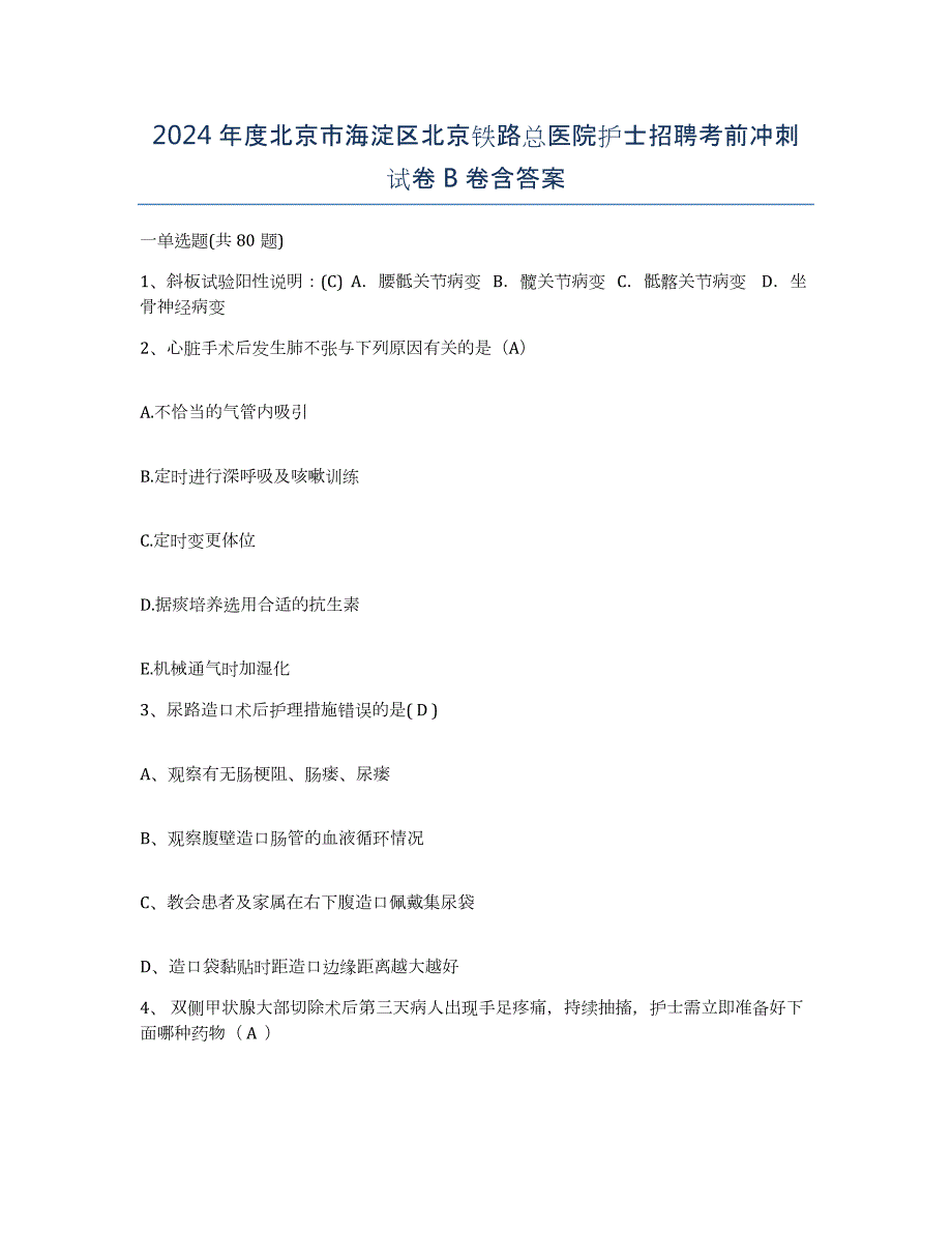 2024年度北京市海淀区北京铁路总医院护士招聘考前冲刺试卷B卷含答案_第1页