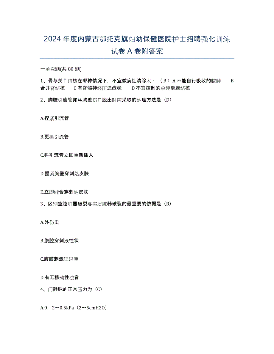 2024年度内蒙古鄂托克旗妇幼保健医院护士招聘强化训练试卷A卷附答案_第1页